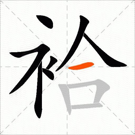 袷
