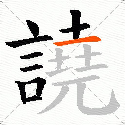 譊