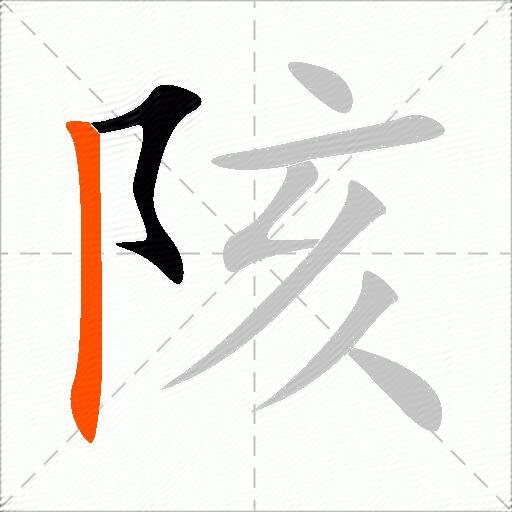 陔