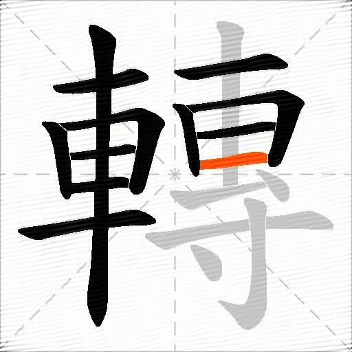 轉