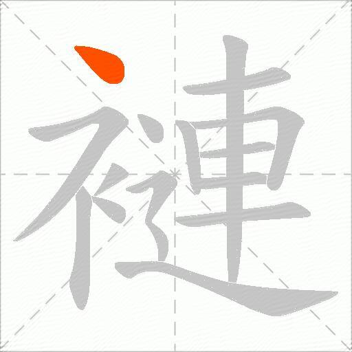 褳