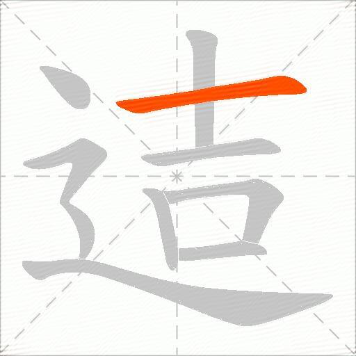 迼