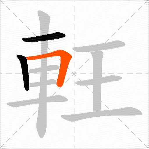 軖
