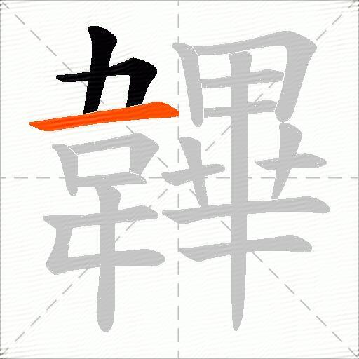 韠