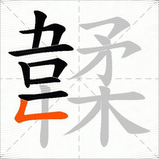 韖