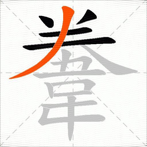 韏