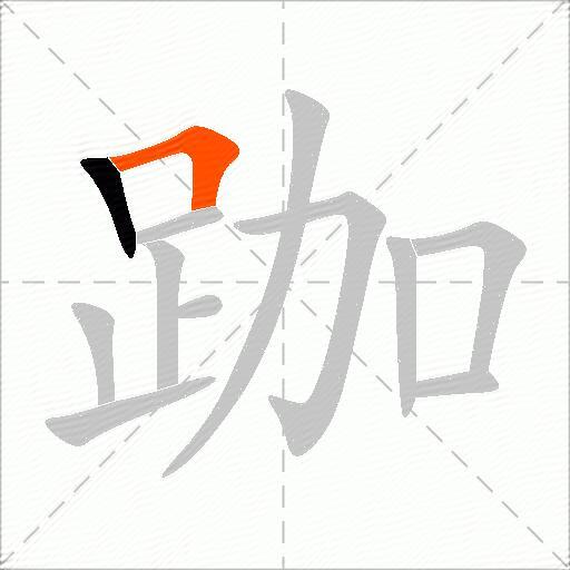 跏
