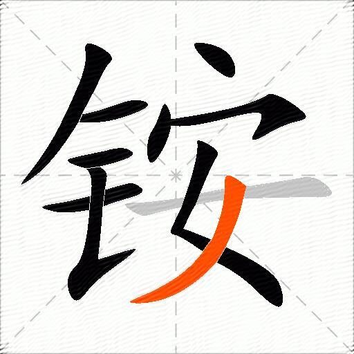 铵