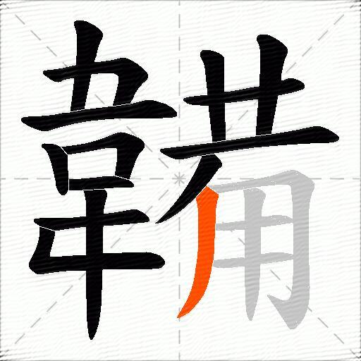 韛