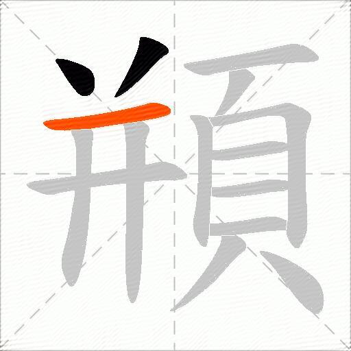 頩