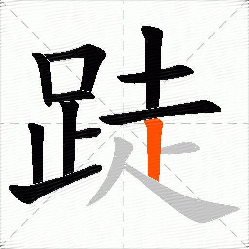跿