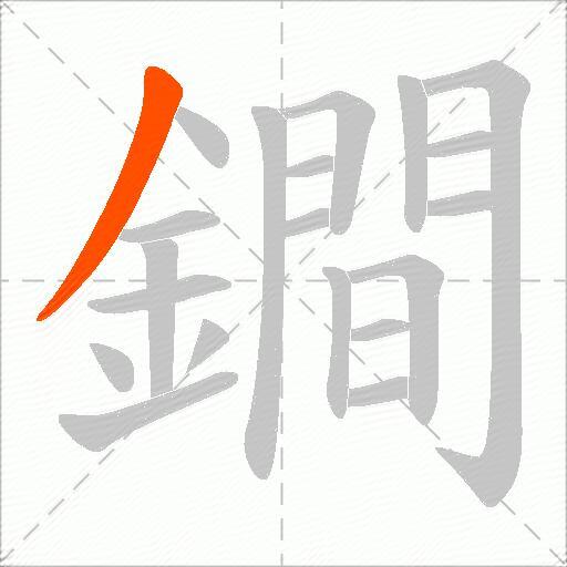 鐧