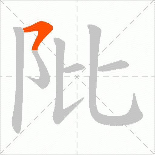 阰