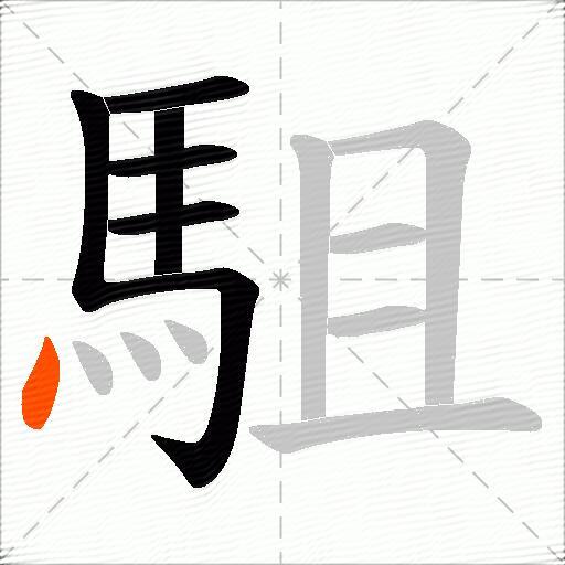 駔