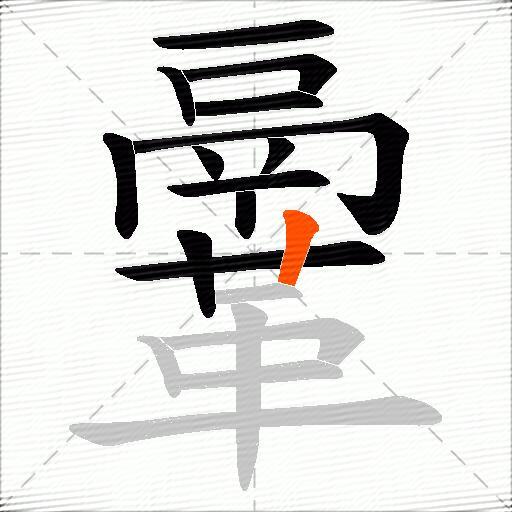 鞷