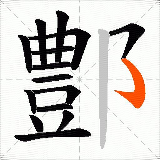 鄷