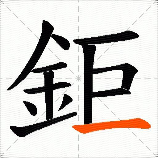 鉅