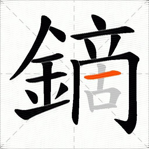 鏑