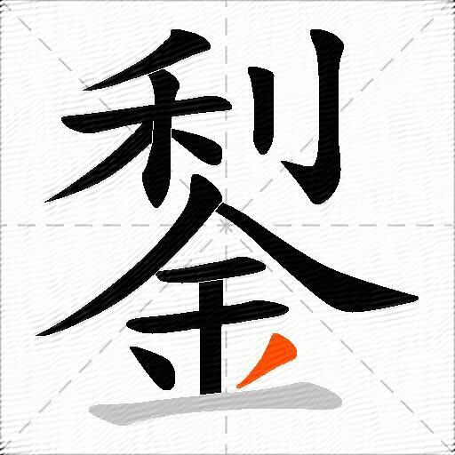 鋫