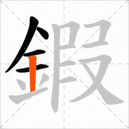 鍜