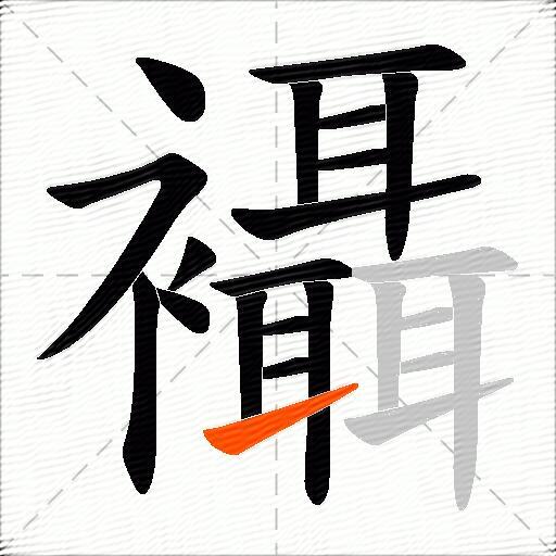 襵