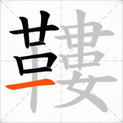 鞻