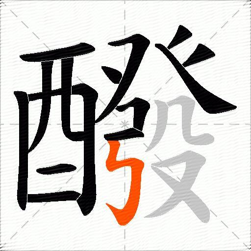 醱