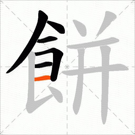 餅
