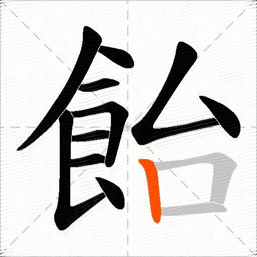 飴