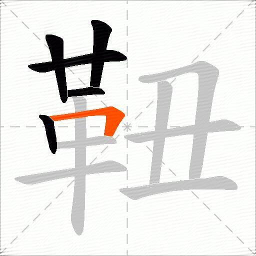 靵