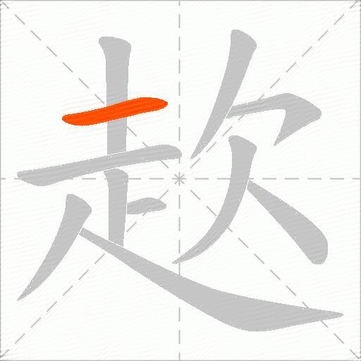 赼