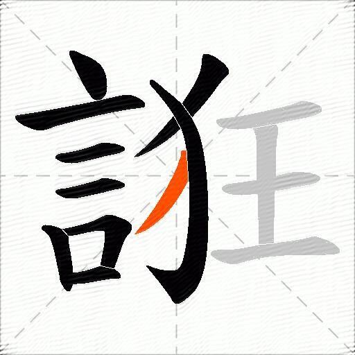 誑