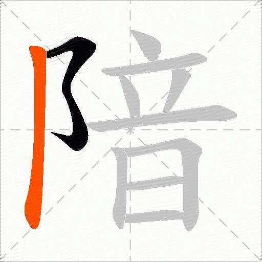 隌
