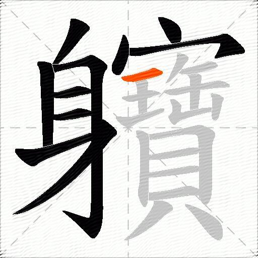 軉