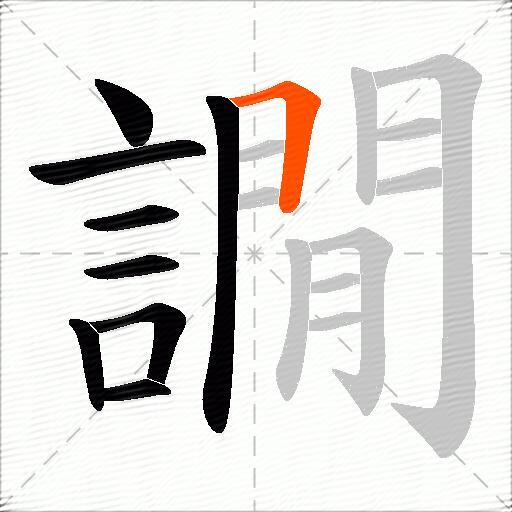 譋