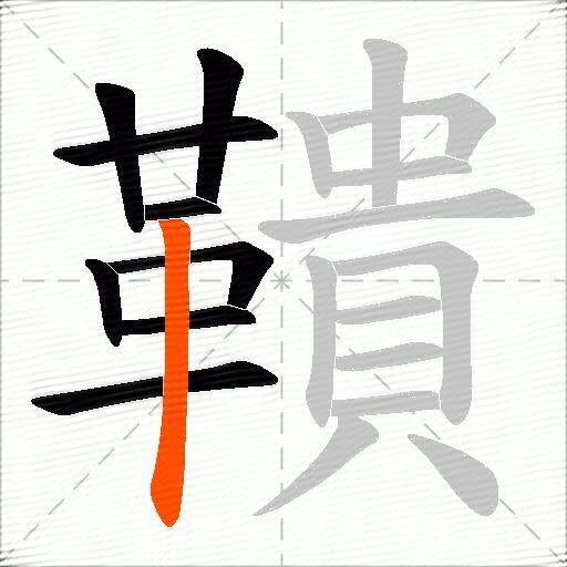 鞼