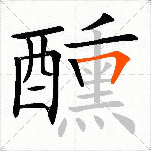 醺