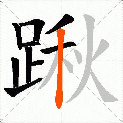 踿