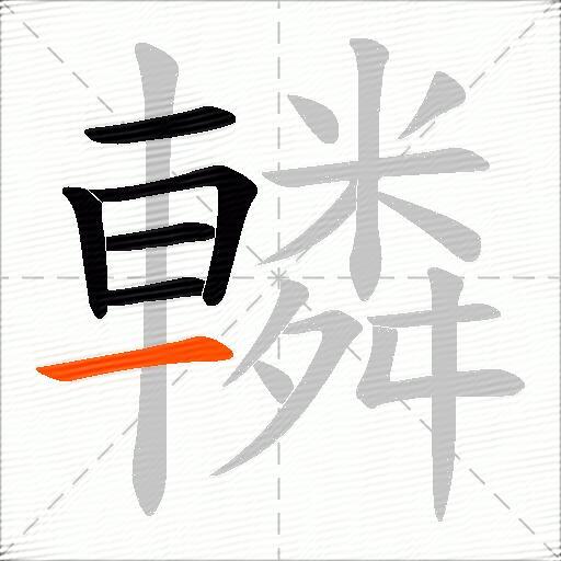 轔
