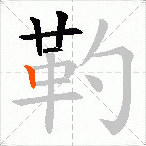 靮