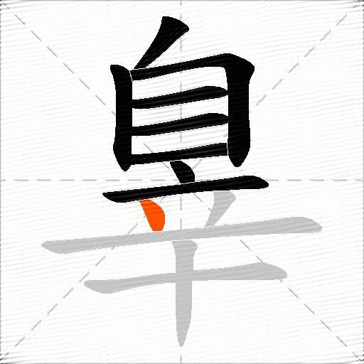 辠