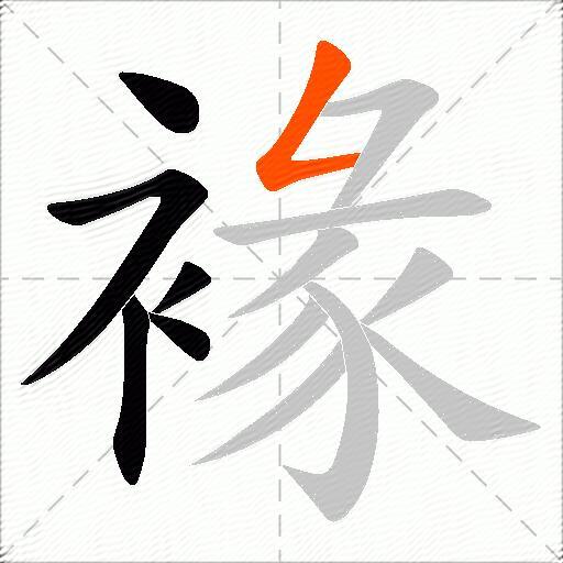 褖