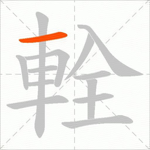 輇