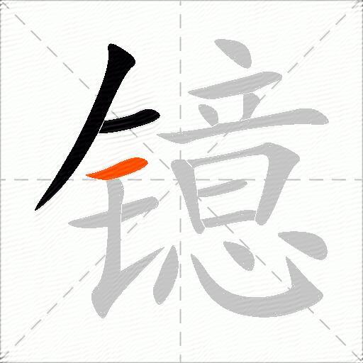 镱