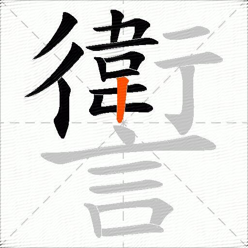 讆