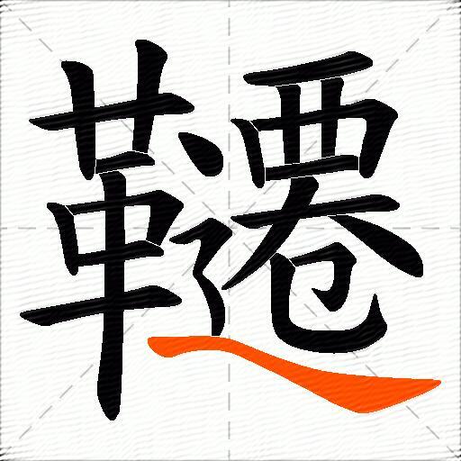 韆