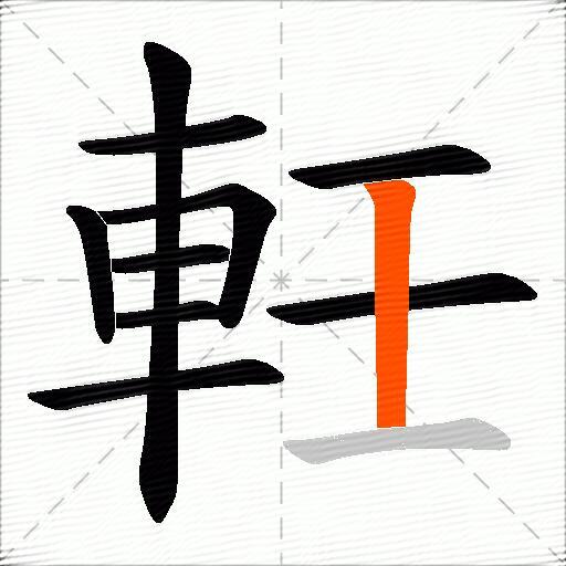 軠