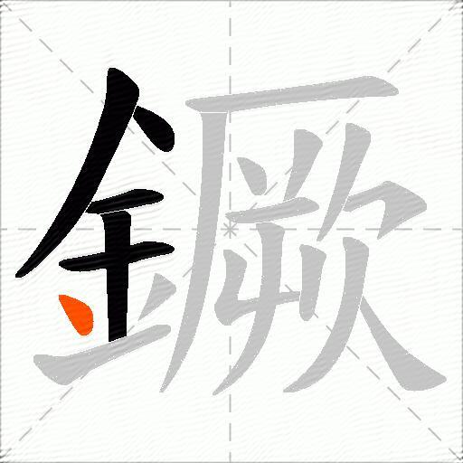 鐝