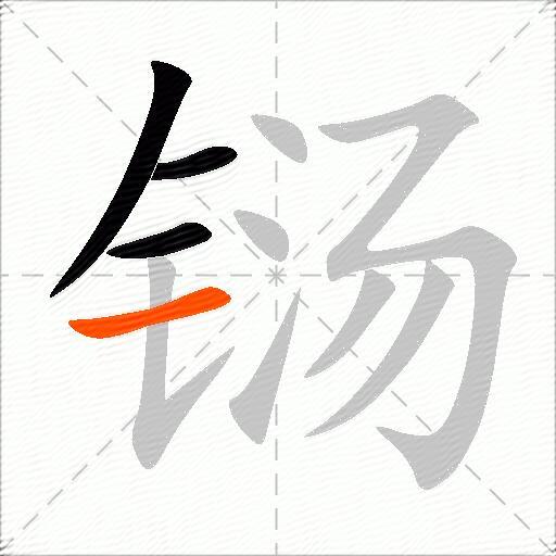 铴