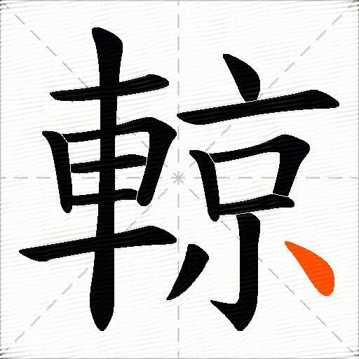 輬